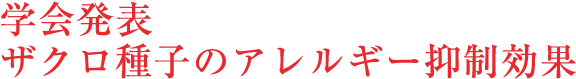 学会発表 ザクロ種子のアレルギー抑制効果