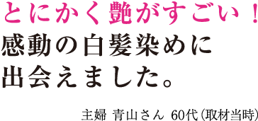 とにかく艶がすごい！感動の白髪染めに出会えました。